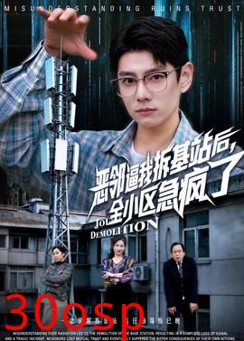 恶邻逼我拆基站后，全小区急疯了