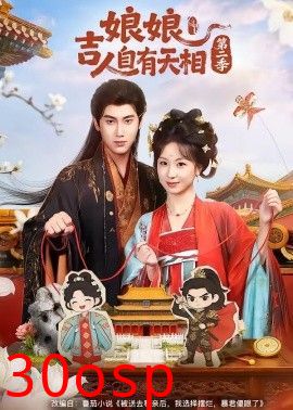娘娘吉人自有天相第二季