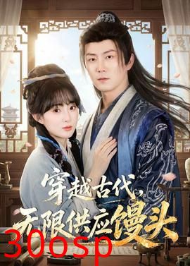 穿越古代，无限供应馒头