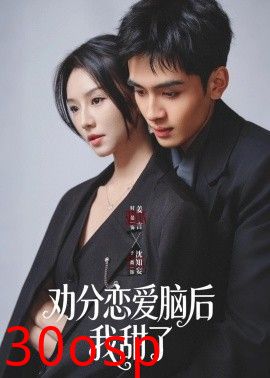 劝分恋爱脑后我甜了