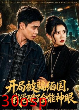 开局被骗缅国，我觉醒了全能神眼
