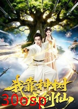 我靠种树成剑仙