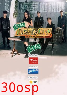 密室大逃脱第三季