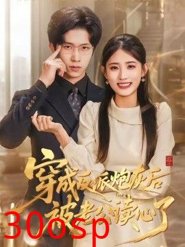穿成反派炮灰后被老公读心了
