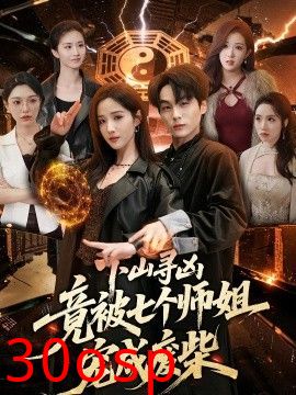 下山寻凶，竟被七个师姐宠成废柴
