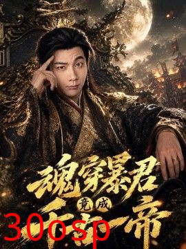魂穿暴君竟成千古一帝