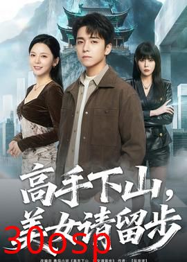高手下山，美女请留步