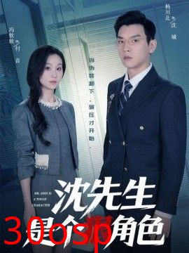 沈先生是个狠角色