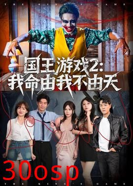 国王游戏2：我命由我不由天