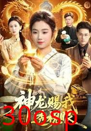 神龙赐我透视眼