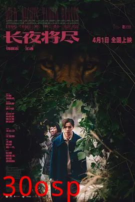 长夜将尽