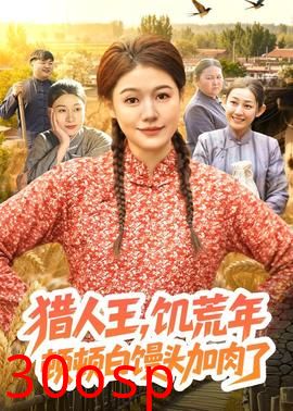 猎人王，饥荒年顿顿白馒头加肉了