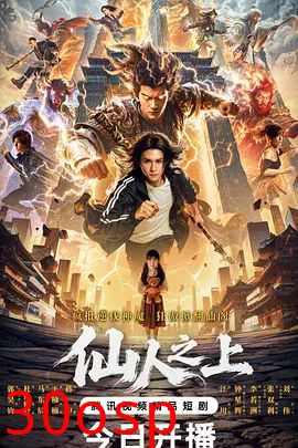 仙人之上