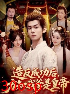 造反成功后，方知我爹是皇帝