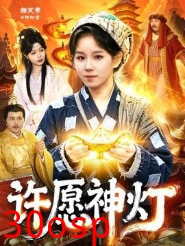 许愿神灯