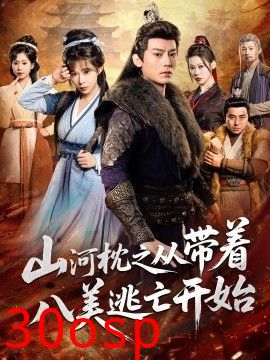 山河枕之从带着八美逃亡开始