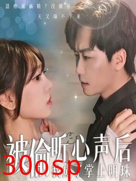 被偷听心声后，我成了掌上明珠