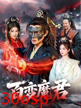百变魔君