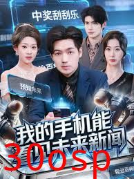 我的手机能看见未来新闻