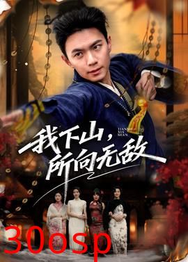 我下山，所向无敌