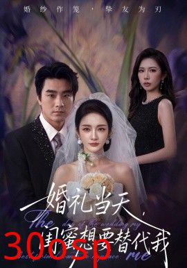 婚礼当天，闺蜜想要替代我