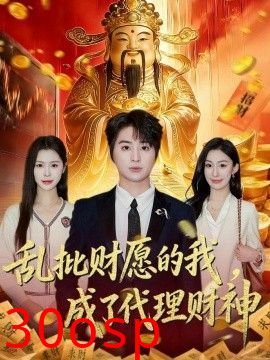 乱批财愿的我，成了代理财神