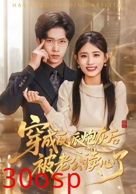 穿成反派炮灰后被老公读心了
