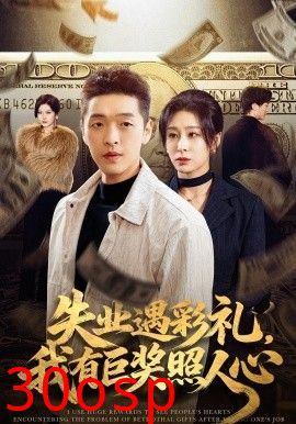 失业遇彩礼，我有巨奖照人心