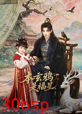 本玄鸦是福星