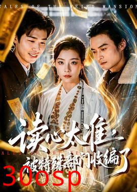 读心太准，被特殊部门收编了