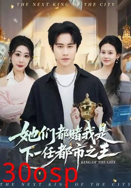 她们都赌我是下一任都市之王