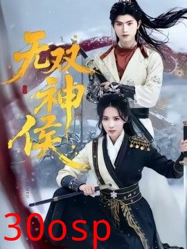 无双神侯