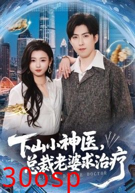 下山小神医，总裁老婆求治疗