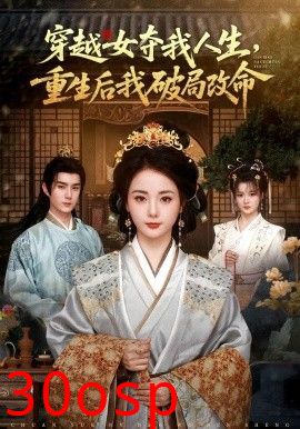 穿越女夺我人生，重生后我破局改命