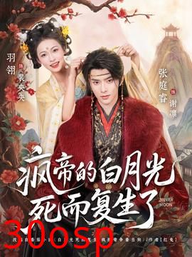 疯帝的白月光死而复生了