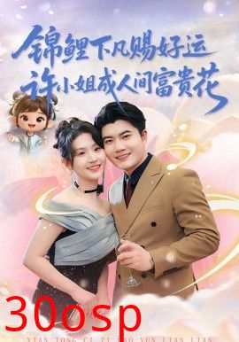 锦鲤下凡赐好运，许小姐成人间富贵花