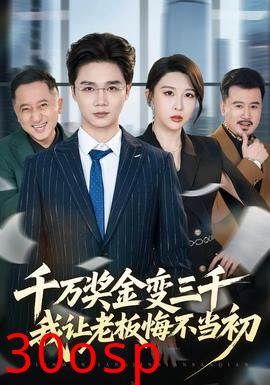 千万奖金变三千，我让老板悔不当初