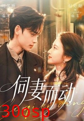 伺妻而动