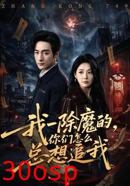 我一除魔的，你们怎么总想追我