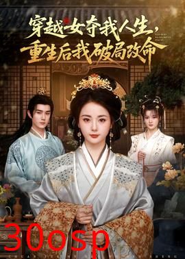 穿越女夺我人生，重生后我破局改命