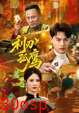 利刃孤鹰