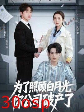 为了照顾白月光你公司破产