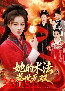 她的术法举世无双