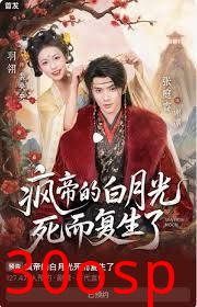 疯帝的白月光死而复生了