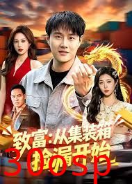 致富：从集装箱捡漏开始