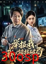 举报我，我以锁技破局