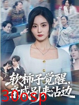 软柿子觉醒，亲戚别来沾边