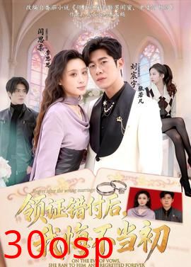 领证错付后，我悔不当初