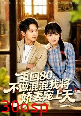 重回80，不做混混我将娇妻宠上天