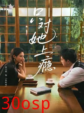 只对她上瘾